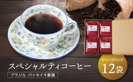 スペシャルティコーヒー ブラジル パッセイオ農園 ドリップバッグ12袋 | 煎りたて 挽きたて 淹れたて 焙煎 久々野 飛騨 あそびば.coffee 栄徳屋　LC002