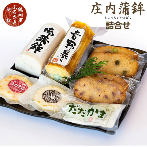 庄内蒲鉾7種詰合せ　［K-745］　竜泉・滝川
