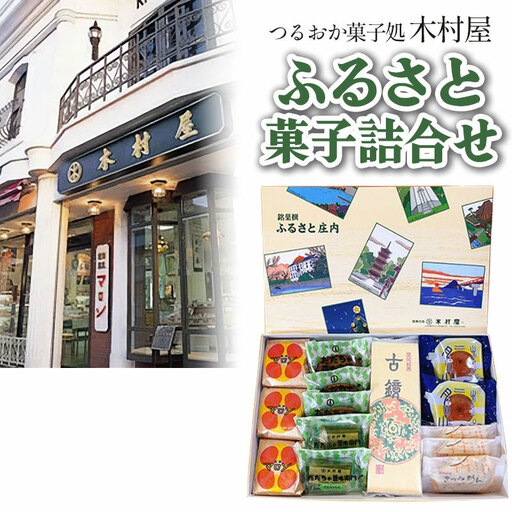 『つるおか菓子処 木村屋』のふるさと菓子詰合せセット K-832 山形県鶴岡市 有限会社 木村屋