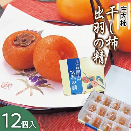 A15-501　出羽の精(干し柿) 12個入