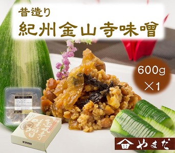 昔造り紀州金山寺味噌(600g) | なめ味噌 発酵食品