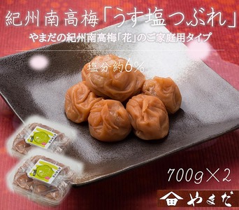 紀州南高梅うす塩つぶれ(塩分約6%)700g×2 | 梅干し 減塩