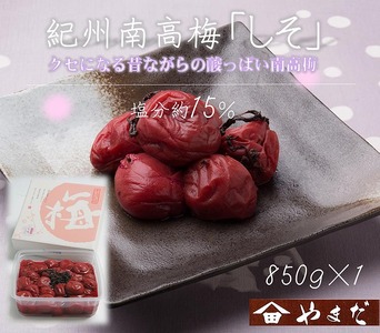 紀州南高梅しそ塩分約15%(850g) | 梅干し ご飯のお供