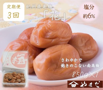 [定期便/3か月ごと/全3回]紀州南高梅「花」塩分約6%(850g) | 梅干し 減塩