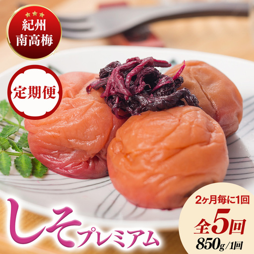 【定期便/2か月ごと/全5回】紀州南高梅しそプレミアム塩分約6％（850g） | 梅干し 減塩