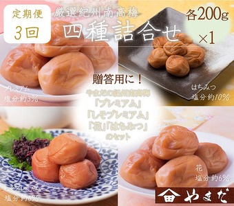 [定期便/3か月ごと/全3回]厳選紀州南高梅四種詰合せ | 梅干し 食べ比べ