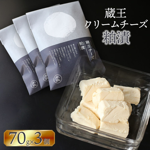 蔵王クリームチーズ 粕漬 3個 K-631 株式会社 本長