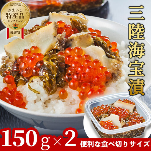 fn-25-018 三陸海宝漬150g×2 中村家 海鮮 いくら あわび めかぶ