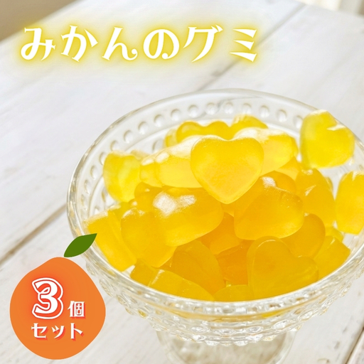 みかんグミ 3個
