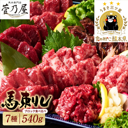 ★旅サラダで紹介されました★ 馬刺し部位堪能 7種食べ比べセット（シモフリ・ロース・赤身・ヒレ・タタキ・桜うまトロ・桜ユッケ）専用タレ付き 馬肉 ブロック 冷凍 個装 パック 詰め合わせ
