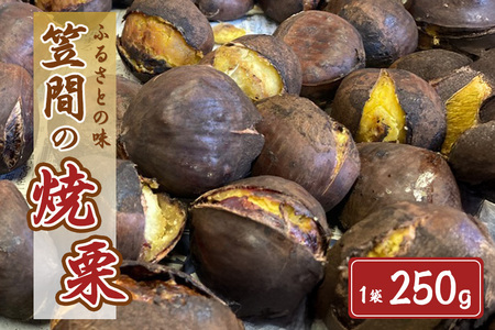 笠間 の 焼栗 1袋 250g 農産物直売所すわ JV-001