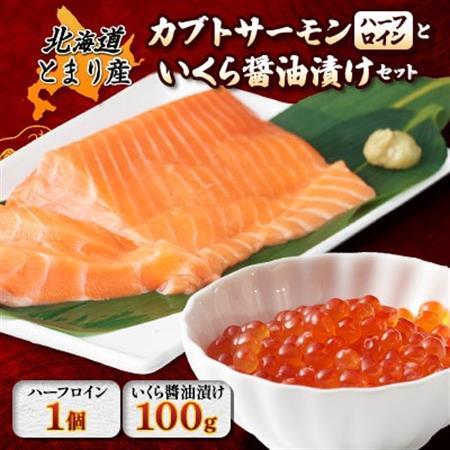 北海道とまりカブトサーモン ハーフロイン1個(約110g)といくら醤油漬け(100g)セット[配送不可地域:離島]