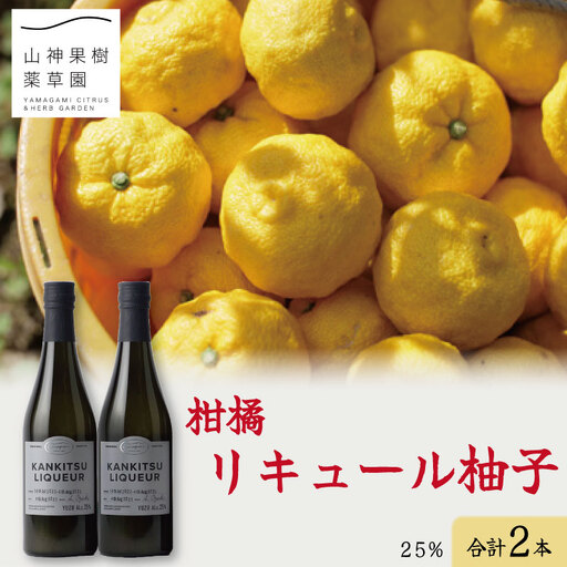 ゆず リキュール 2本 セット 25% ゆず