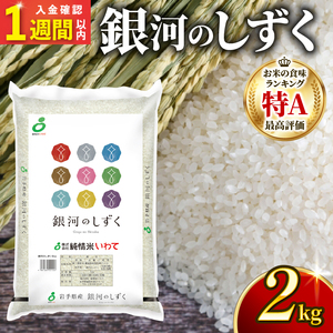 [スピード発送] 銀河のしずく 一等米 精米 2kg ＼ 米 /