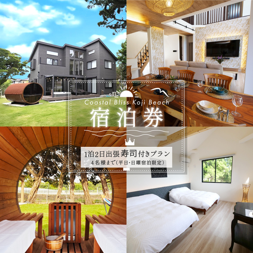 1泊2日出張鮨付きプラン宿泊券/4名様まで(平日・日曜宿泊限定) Coastal Bliss Koji Beach 1棟貸切貸別荘 旅行 宿泊 補助券 チケット サウナ ジャクジー 友人 ファミリー お子様 ワンちゃん ペット 千葉県 白子町 幸治海岸 棟貸切 貸別荘