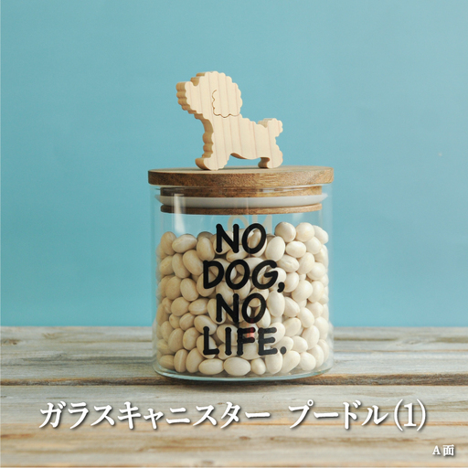 ガラスキャニスター　プードル（1）/520ml【17038】