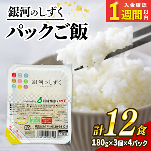 [スピード発送] 銀河のしずく パックご飯 180g×12食 (3個×4パック) ＼ パックごはん /