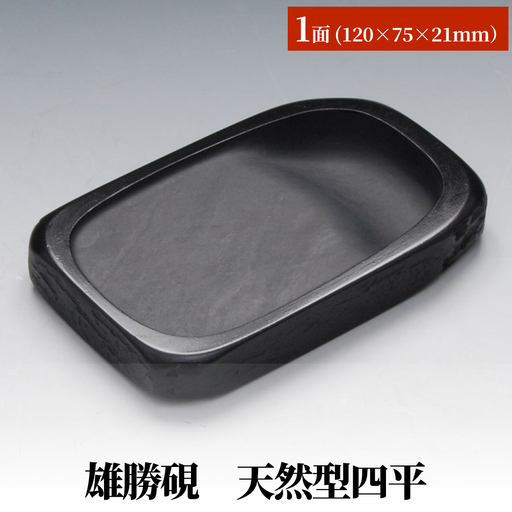雄勝硯　天然型四平 天然石 雄勝石 硯石 硯 石 伝統工芸品 黒