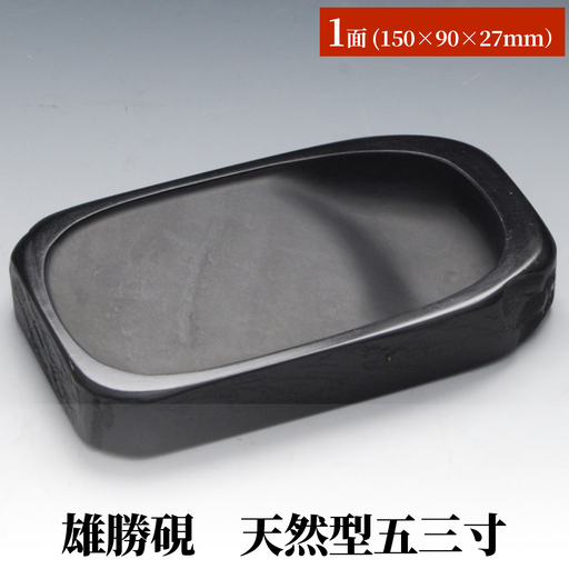 雄勝硯　天然型五三寸 天然石 雄勝石 硯石 硯 石 伝統工芸品 黒