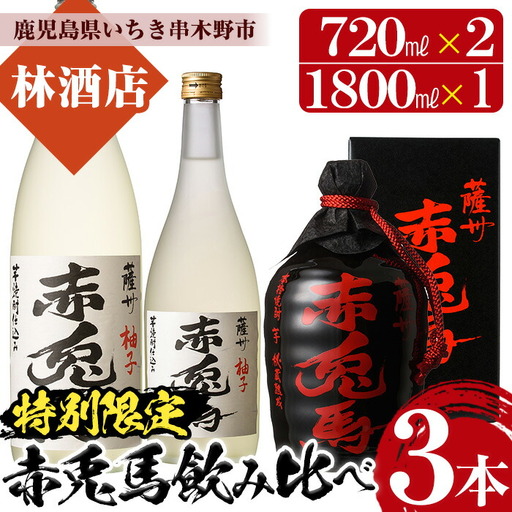 芋焼酎 「薩州 赤兎馬 徳利」 720ml 化粧箱入 ×1 25度 「赤兎馬柚子」 14度 720ml×1, 1800ml×1 計3本 【99-023-27】