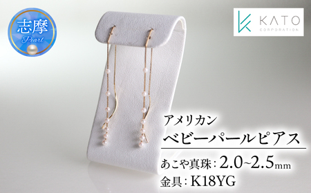 真珠 アクセサリー ピアス パール 2mm 以上 2.5mm 未満 ジュエリー K18 三重県 伊勢志摩 志摩市 プレゼント 誕生日 ギフト 結婚式 入学式 卒業式 アコヤ真珠 アコヤ貝 ベビーパール / アコヤベビーパール アメリカンタイプ