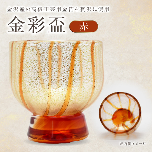 金彩盃 赤 HA-05-1[粋工房 ]