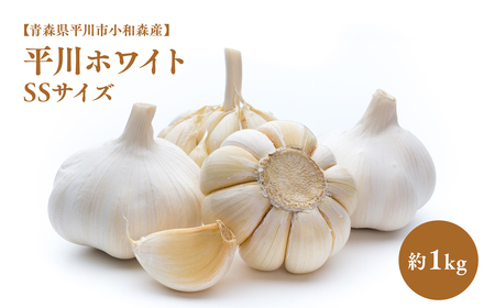 にんにく SS 約1kg [hi-0042-055]