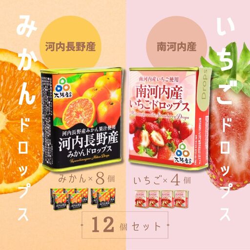 ドロップセット（みかんドロップス 8個・いちごドロップス 4個）12個セット 河内長野産みかん果汁使用 採れたいちご果汁使用 大阪産品 果汁みかん オレンジ ミカン イチゴ 苺 おやつ お菓子