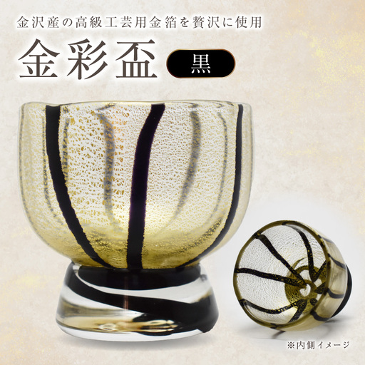 金彩盃 黒 HA-05-3[粋工房 ]