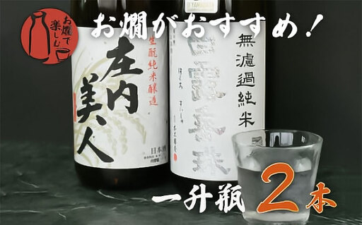 お燗で楽しむAセット 1800ml×2本　日本酒　[K9-759]