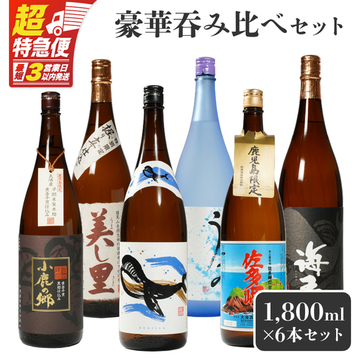 【超特急便】2862 【 鹿児島限定 ・ 特約店限定 を 厳選 】 鹿児島大隅地区 小鹿 ・ 大海酒造 本格芋焼酎 豪華 呑み比べ セット 1,800ml×6本セット KN042-003-01 酒 焼酎 スピード配送 最短 すぐ届く お急ぎ