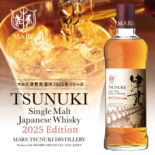 【マルス津貫蒸溜所】シングルモルト津貫 2025 エディション（700ml） 本坊酒造 ウイスキー ウィスキー 49% 49度 鹿児島県南さつま市 お酒 洋酒 モルト マルス