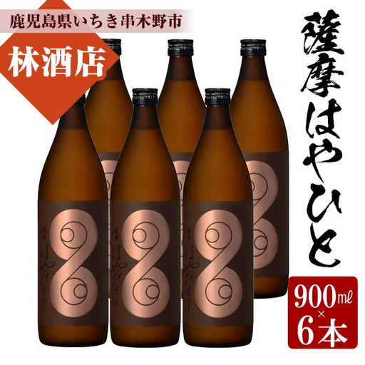 【数量限定】 芋焼酎 「薩摩はやひと」 900ml×6本【99-023-47】
