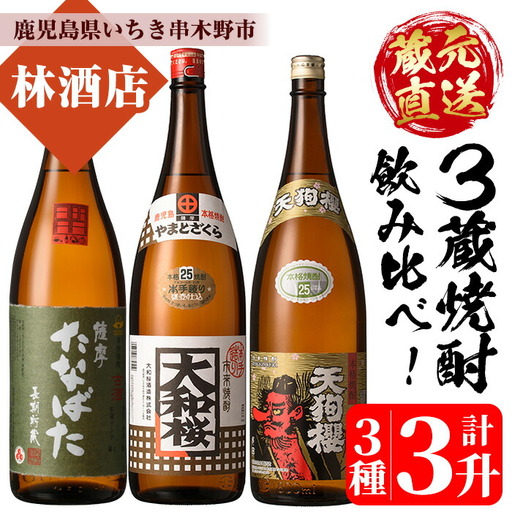 芋焼酎「古酒たなばた」「大和桜」「天狗櫻」1.8L×各1本 計3本セット 【00-023-28】