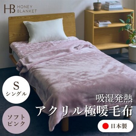 【アクリル毛布 極暖 吸湿発熱 シングルサイズ ソフトピンク】140×210cm 大阪府忠岡町産【1587802】