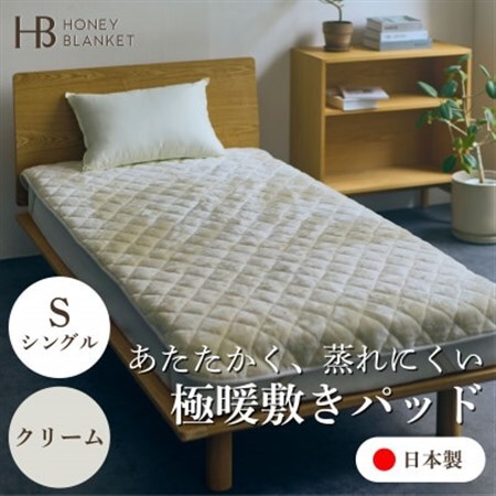 【アクリル敷きパッド 極暖 吸湿発熱 シングルサイズ クリーム】100×205cm 大阪府忠岡町産【1587810】