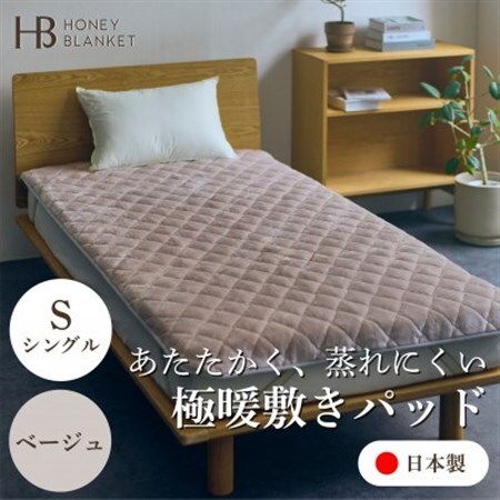 【アクリル敷きパッド 極暖 吸湿発熱 シングルサイズ ベージュ】100×205cm 大阪府忠岡町産【1587811】