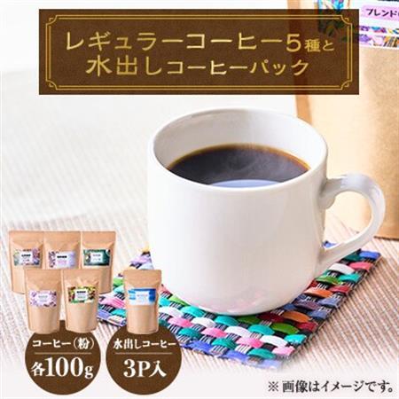心を込めて作られたレギュラーコーヒー5種(各100g)+水出しコーヒーパック90g【1588167】