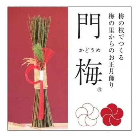 [先行受付/年内配送]梅の里からの正月飾り「門梅」[R]
