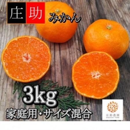 [先行受付]有田・庄助みかん約3kg(家庭用品・サイズ混合)