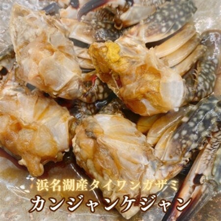 【浜名湖産】ワタリガニ(ガザミメス)のカンジャンケジャン3杯入り×3パック　計9杯_魚介・海産物  カニ かに 蟹_【配送不可地域：離島】【1587687】
