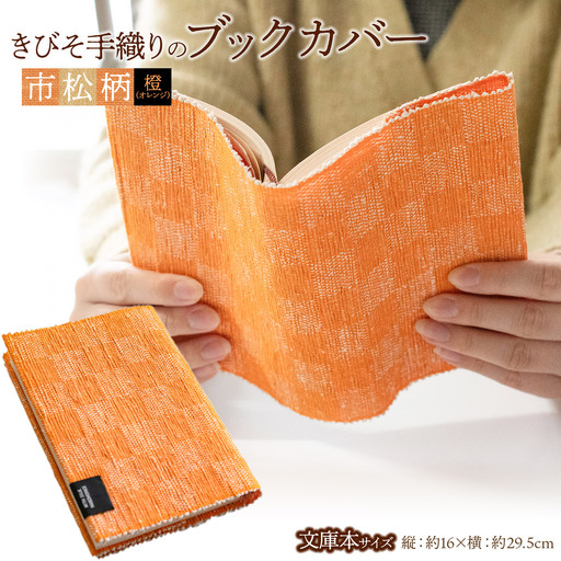 A51-607　きびそ手織りのブックカバー（市松柄　オレンジ）