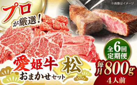 [全6回 定期便 ]「愛姫牛」店主におまかせ旬セット[松]800g(4人前) 焼肉 焼き肉 すきやき すき焼き しゃぶしゃぶ ステーキ 赤身 牛肉 冷凍 冷凍肉 お肉[AGCC062]