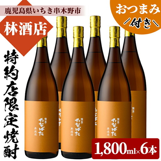 芋焼酎 「たなばた 無濾過」 1.8L 一升瓶 6本セット 25度 おつまみ付 【00-023-90】