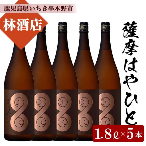 【数量限定】芋焼酎「薩摩はやひと」1.8L (一升瓶) 5本セット 計9L 25度 鹿児島 本格芋焼酎 フルーティー 白麹 【99-023-57】