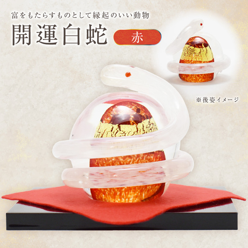 開運白蛇 赤[粋工房 ]