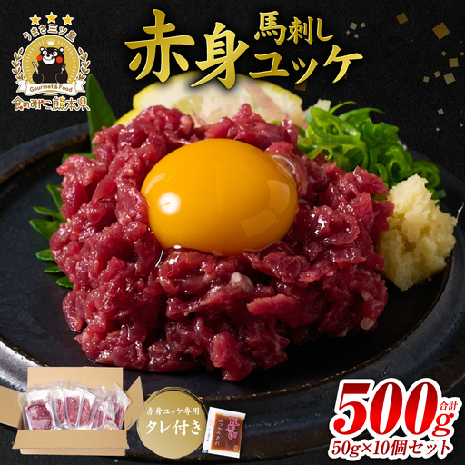 馬刺し 赤身ユッケ 10個セット ユッケ専用タレ付き 馬刺し