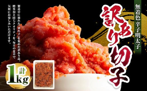 A299 無着色 辛子明太子 訳あり！（切子）1kg めんたいこ 明太子 たらこ タラコ 並切れ 着色料不使用 家庭用 訳アリ ワケアリ わけあり 理由あり 冷凍