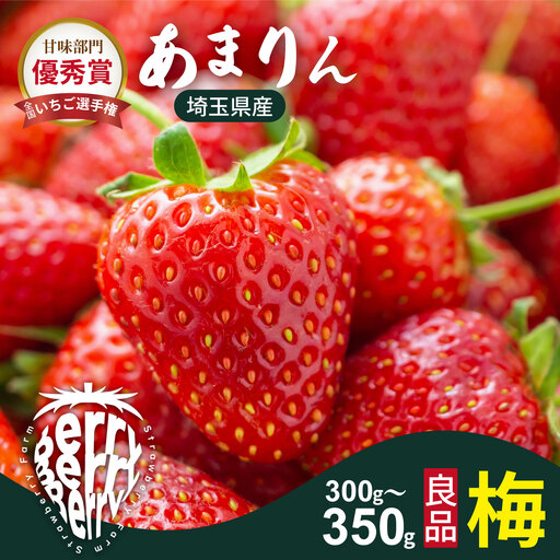 発送1月〜[先行受付]あまりん 300〜350g(梅) いちご あまりん いちご