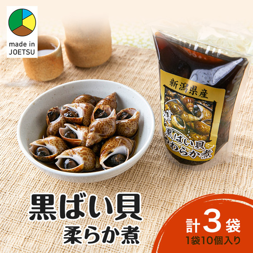 黒ばい貝 柔らか煮 町田醤油 柿崎産 3袋入り 黒ばい貝